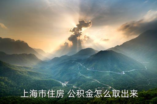  上海市住房 公積金怎么取出來(lái)