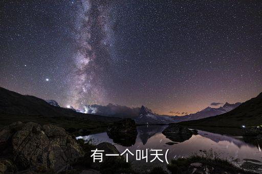 有一個叫天(