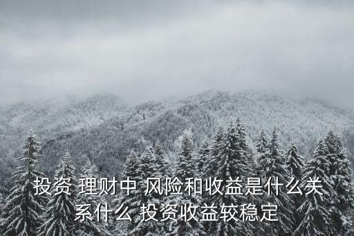 風(fēng)險(xiǎn)投資與理財(cái)管理,理財(cái)有風(fēng)險(xiǎn)投資需謹(jǐn)慎是什么意思
