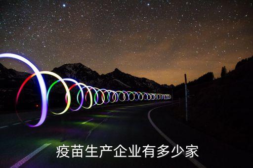 疫苗生產(chǎn)企業(yè)有多少家