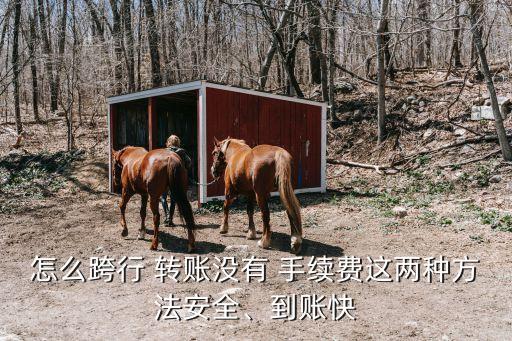 銀行怎么轉(zhuǎn)賬不出手續(xù)費(fèi),銀行APP怎么轉(zhuǎn)賬