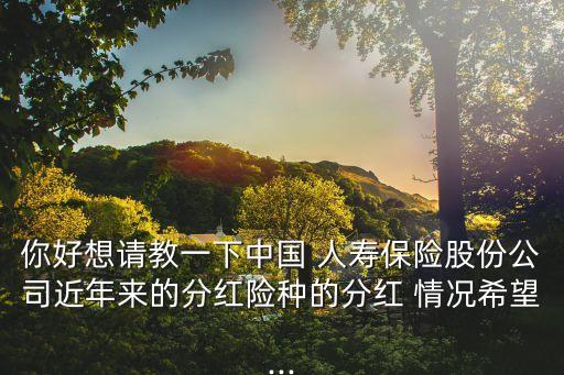 中國人壽2013紅利派發(fā)情況,2022中國人壽紅利實際派發(fā)日