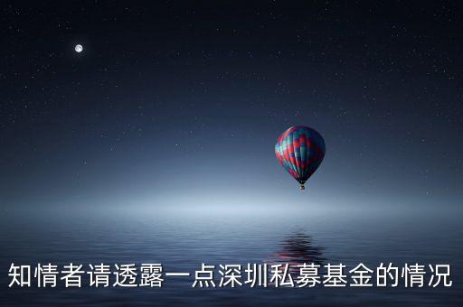知情者請透露一點(diǎn)深圳私募基金的情況