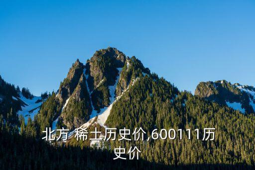 北方稀土股票歷史最低價