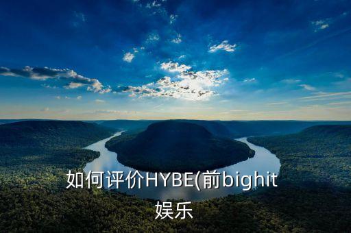 如何評價HYBE(前bighit 娛樂