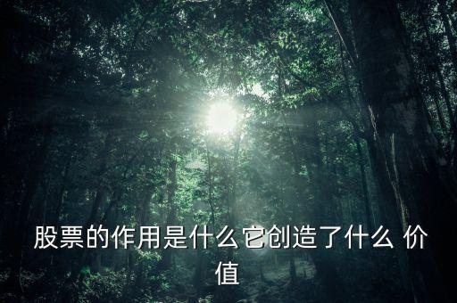 簡要分析股票的價(jià)值
