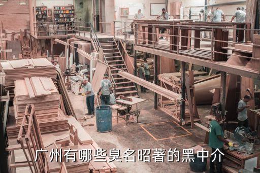 廣州有哪些臭名昭著的黑中介