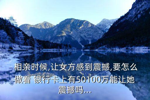 銀行相親活動(dòng),銀行男相親占優(yōu)勢嗎