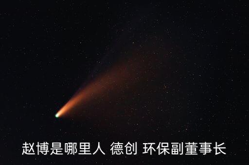 浙江德創(chuàng)環(huán)?？萍脊煞萦邢薰竞贾莘?浙江艾波特環(huán)?？萍脊煞萦邢薰?/></a></span><span id=