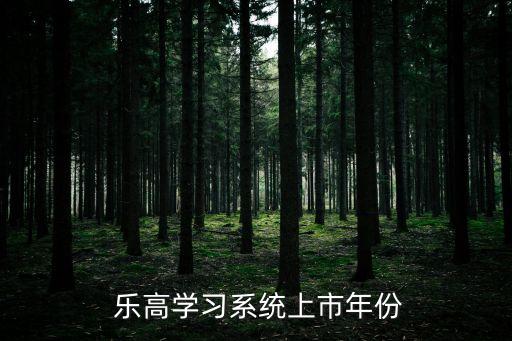  樂高學(xué)習(xí)系統(tǒng)上市年份