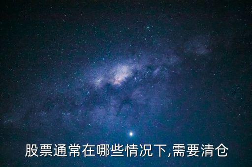  股票通常在哪些情況下,需要清倉(cāng)
