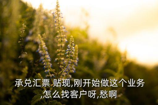 銀行承兌貼現(xiàn)計(jì)算器,承兌貼現(xiàn)計(jì)算器在線