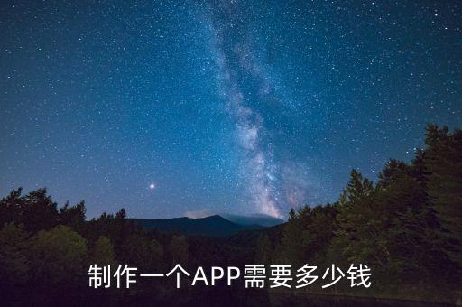 制作一個APP需要多少錢