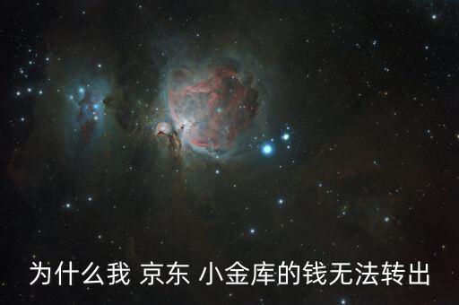 為什么我 京東 小金庫的錢無法轉出