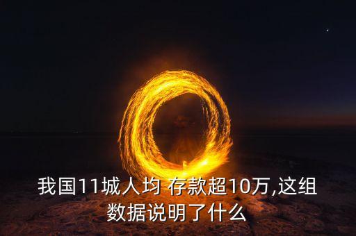 我國11城人均 存款超10萬,這組數(shù)據(jù)說明了什么