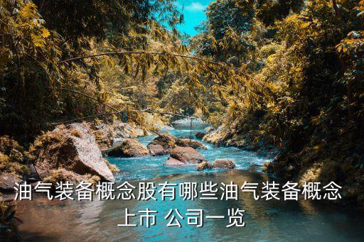 鉆采設備上市公司,海水淡化設備上市公司