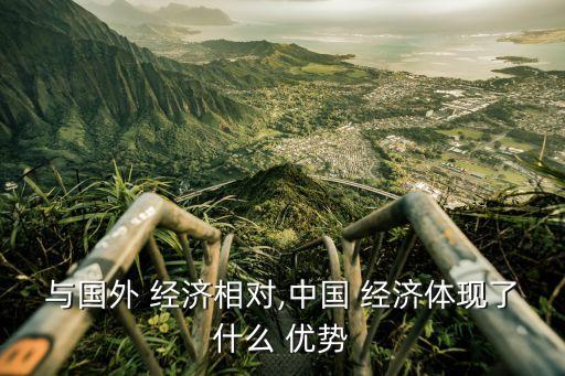 中國(guó)經(jīng)濟(jì)發(fā)展的比較優(yōu)勢(shì),如何發(fā)揮比較優(yōu)勢(shì)加快民族地區(qū)經(jīng)濟(jì)發(fā)展