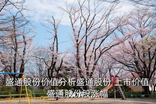 盛通股份價值分析盛通股份 上市價值盛通股份股漲幅