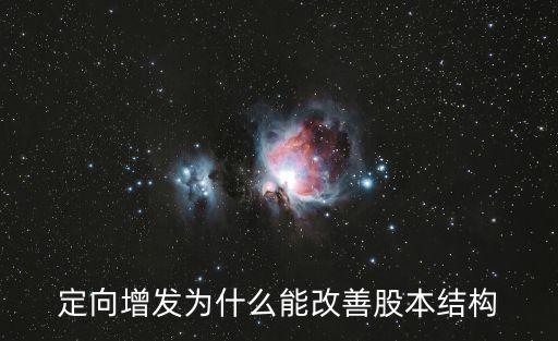 定向增發(fā)為什么能改善股本結(jié)構(gòu)