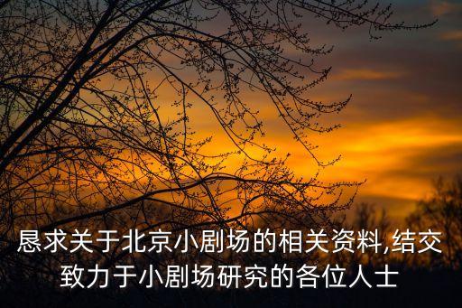 懇求關(guān)于北京小劇場的相關(guān)資料,結(jié)交致力于小劇場研究的各位人士