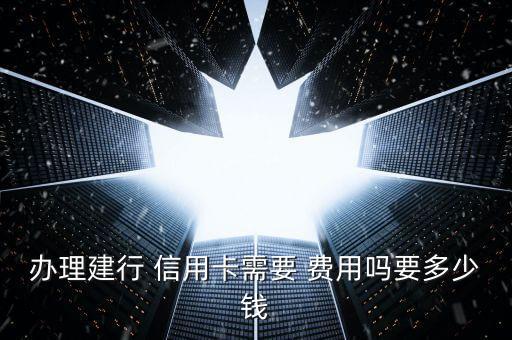 建設(shè)銀行信用卡費(fèi)用