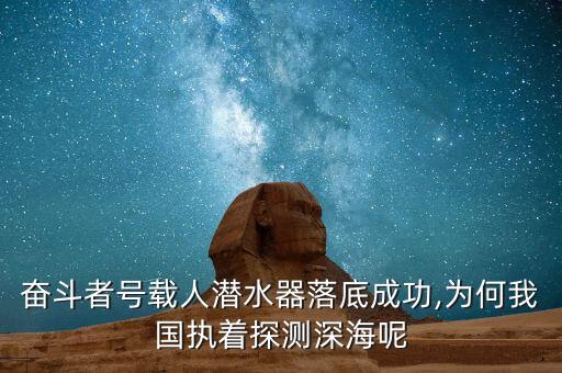 奮斗者號(hào)載人潛水器落底成功,為何我國(guó)執(zhí)著探測(cè)深海呢