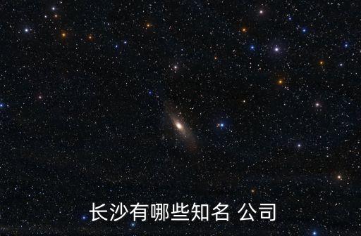 長沙長城信息公司,長城信息公司怎么樣
