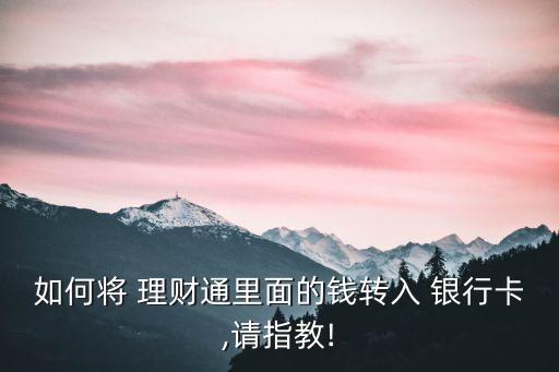 如何將 理財通里面的錢轉入 銀行卡,請指教!