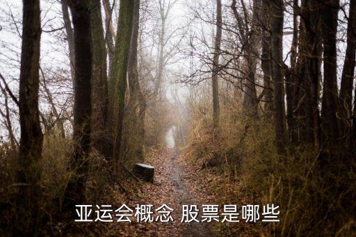 亞運會概念 股票是哪些