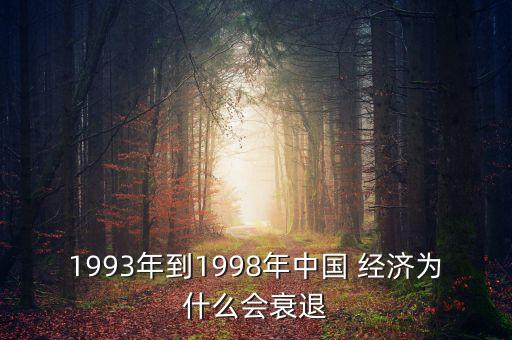 1993年到1998年中國 經(jīng)濟為什么會衰退