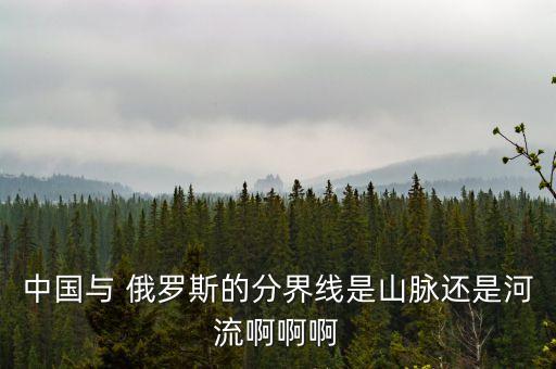 中國是俄羅斯