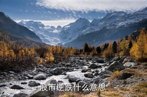 股市逆跌什么意思