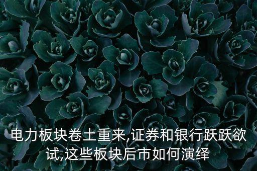 電力板塊卷土重來(lái),證券和銀行躍躍欲試,這些板塊后市如何演繹