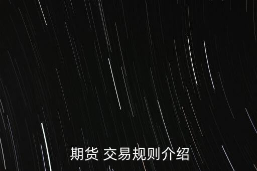 中國期貨交易制度的發(fā)展,期貨交易實(shí)行什么制度