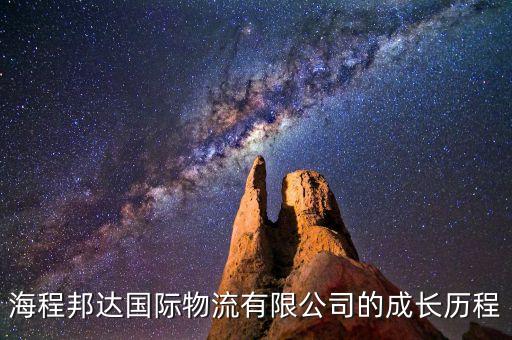 海程邦達(dá)國際物流有限公司的成長歷程
