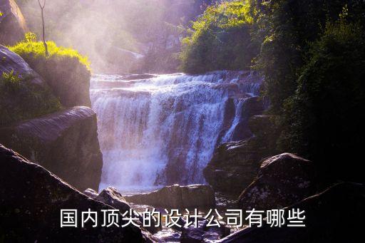 國內(nèi)頂尖的設(shè)計公司有哪些
