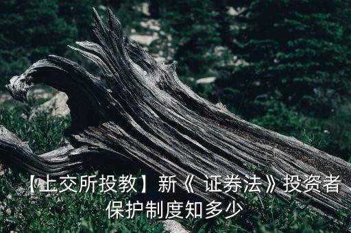 【上交所投教】新《 證券法》投資者保護(hù)制度知多少
