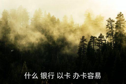 哪個銀行可以以卡辦卡