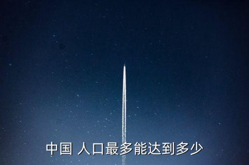 中國 人口最多能達到多少