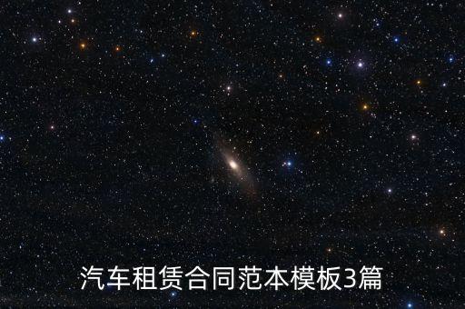汽車(chē)租賃合同范本模板3篇
