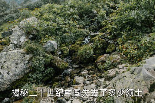 揭秘二十世紀中國失去了多少領(lǐng)土