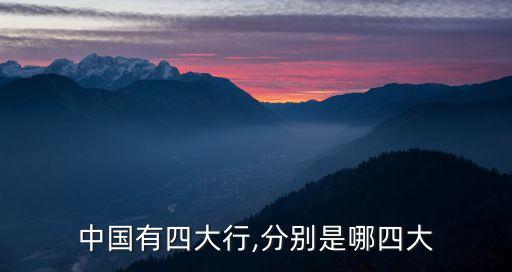 中國有四大行,分別是哪四大