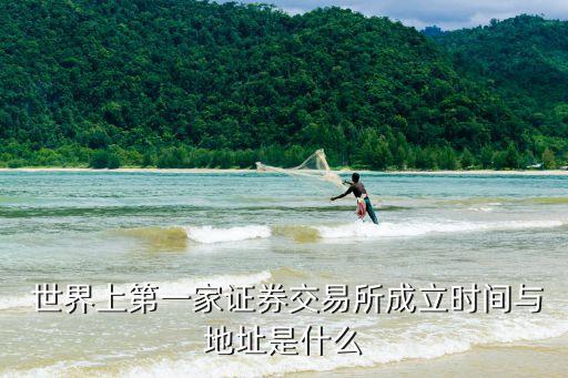  世界上第一家證券交易所成立時(shí)間與地址是什么