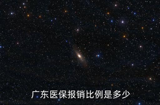 廣東醫(yī)保報銷比例是多少