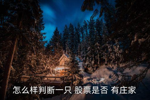 怎么樣判斷一只 股票是否 有莊家