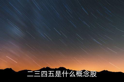二三四五是什么概念股