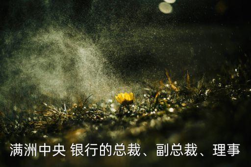 滿洲中央 銀行的總裁、副總裁、理事