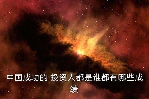 中國成功的 投資人都是誰都有哪些成績