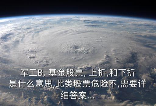 b級基金何時上折