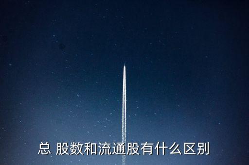 公司的總股數如何演變,公司總股數如何確定